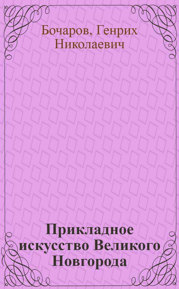 Прикладное искусство Великого Новгорода : Автореферат дис. на соискание учен. степени канд. искусствоведения : (824)