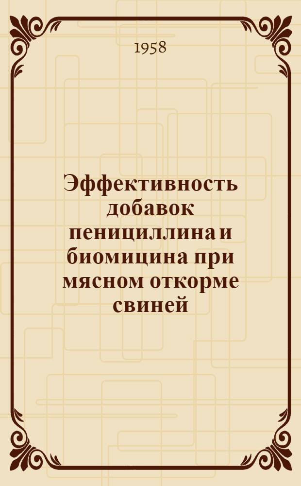 Эффективность добавок пенициллина и биомицина при мясном откорме свиней : Автореферат дис. на соискание учен. степени кандидата с.-х. наук