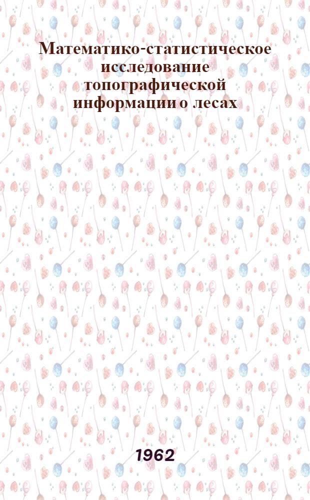 Математико-статистическое исследование топографической информации о лесах : Автореферат дис. на соискание учен. степени доктора техн. наук