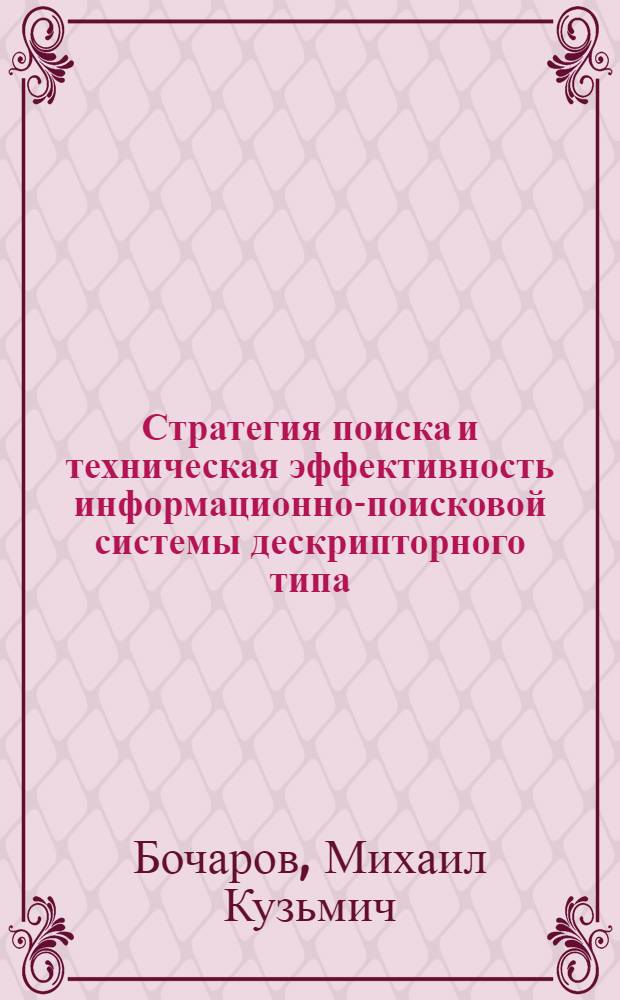 Стратегия поиска и техническая эффективность информационно-поисковой системы дескрипторного типа
