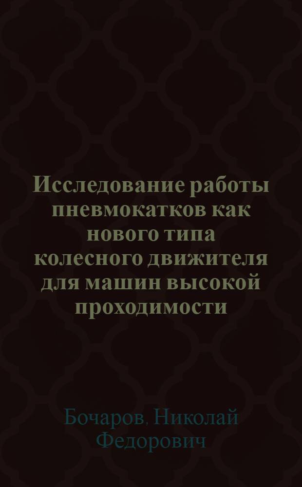 Исследование работы пневмокатков как нового типа колесного движителя для машин высокой проходимости : Автореферат дис. на соискание учен. степени д-ра техн. наук