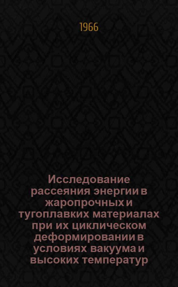 Исследование рассеяния энергии в жаропрочных и тугоплавких материалах при их циклическом деформировании в условиях вакуума и высоких температур : Автореферат дис. на соискание учен. степени канд. техн. наук