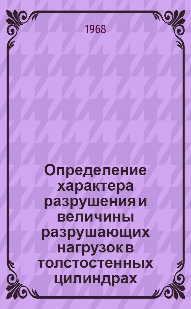 Определение характера разрушения и величины разрушающих нагрузок в толстостенных цилиндрах, находящихся под действием внутреннего давления и осевой силы : Автореферат дис. на соискание учен. степени канд. техн. наук : (022)