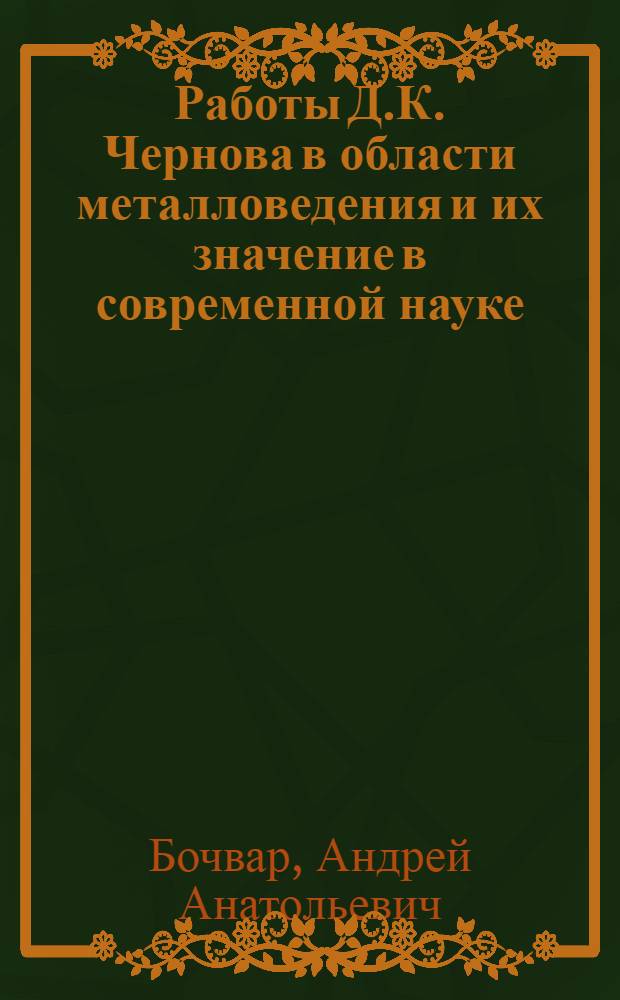 Работы Д.К. Чернова в области металловедения и их значение в современной науке