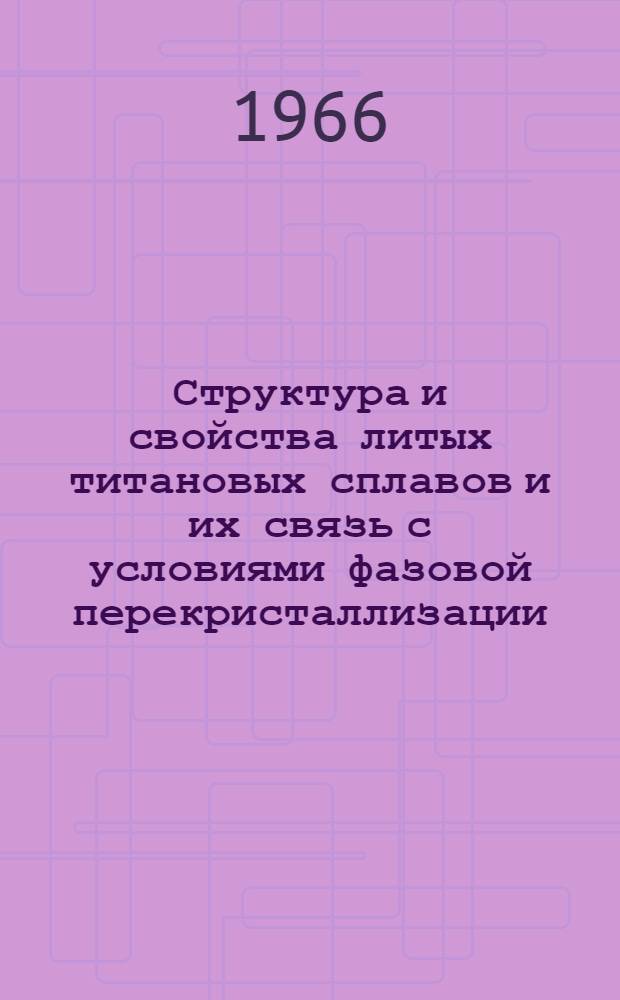 Структура и свойства литых титановых сплавов и их связь с условиями фазовой перекристаллизации : Автореферат дис., представл. на соискание учен. степени кандидата техн. наук