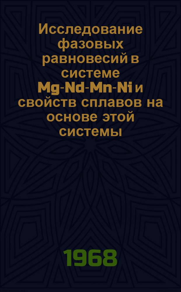 Исследование фазовых равновесий в системе Mg-Nd-Mn-Ni и свойств сплавов на основе этой системы : Автореферат дис. на соискание учен. степени канд. техн. наук : (320)