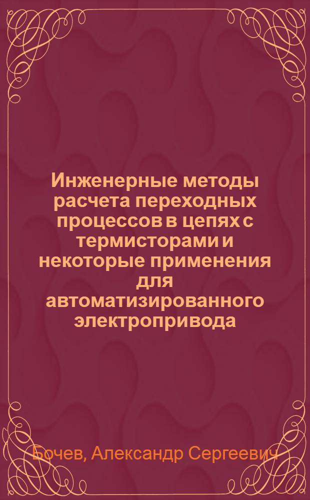 Инженерные методы расчета переходных процессов в цепях с термисторами и некоторые применения для автоматизированного электропривода : Автореферат дис. на соискание учен. степени кандидата техн. наук