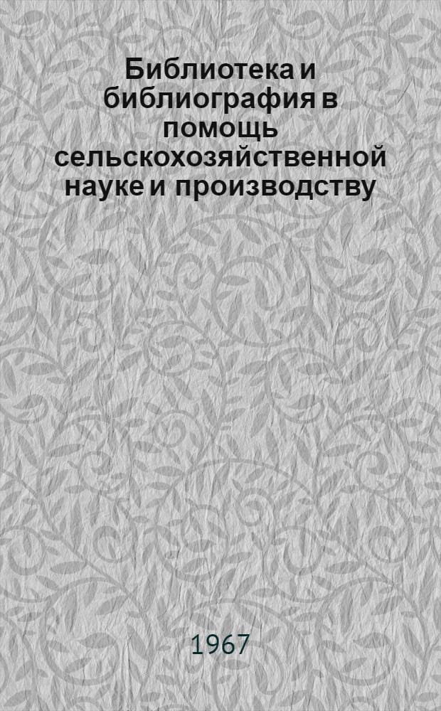 Библиотека и библиография в помощь сельскохозяйственной науке и производству : Тезисы доклада