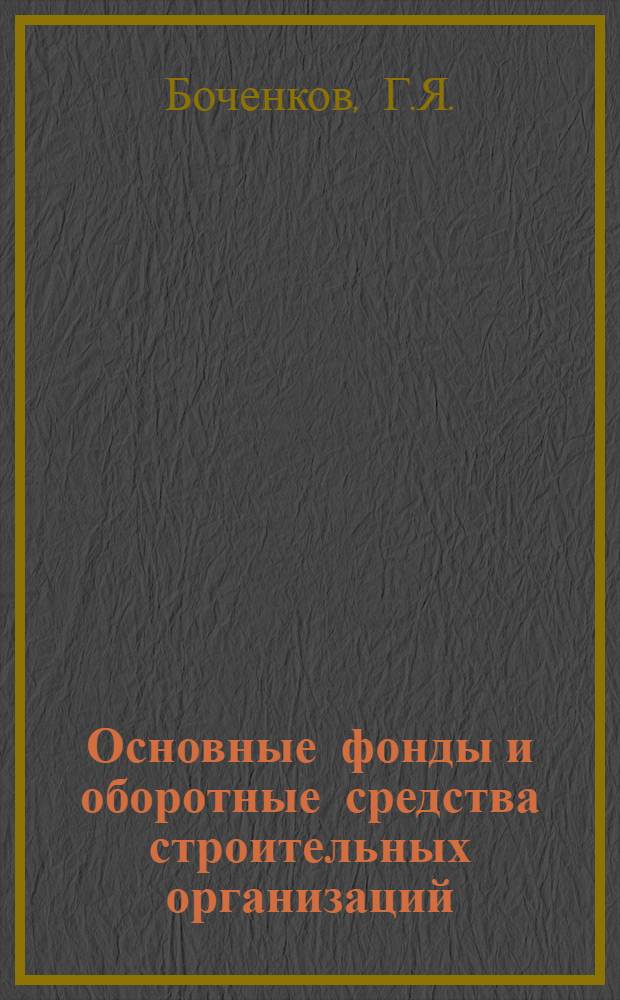 Основные фонды и оборотные средства строительных организаций : Лекция