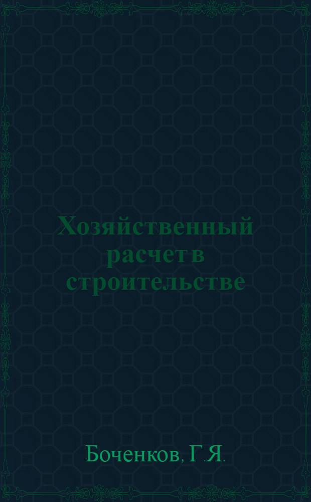 Хозяйственный расчет в строительстве : Лекция