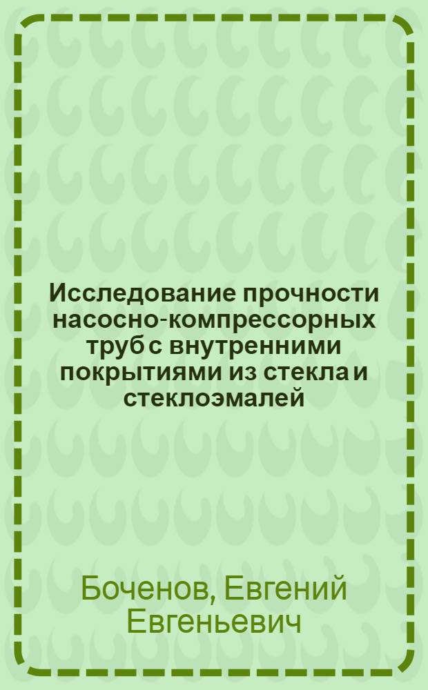 Исследование прочности насосно-компрессорных труб с внутренними покрытиями из стекла и стеклоэмалей : Автореферат дис. на соискание учен. степени канд. техн. наук
