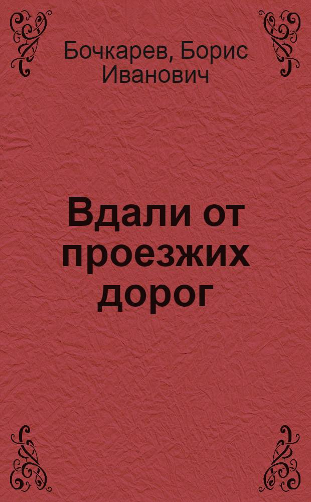 Вдали от проезжих дорог; Соколиный яр; Клад: Повести / Ил.: Н. Флоринский