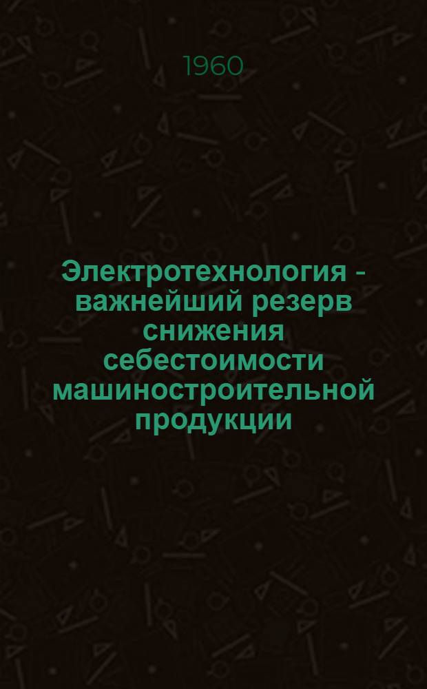 Электротехнология - важнейший резерв снижения себестоимости машиностроительной продукции : Автореферат дис. на соискание учен. степени кандидата экон. наук