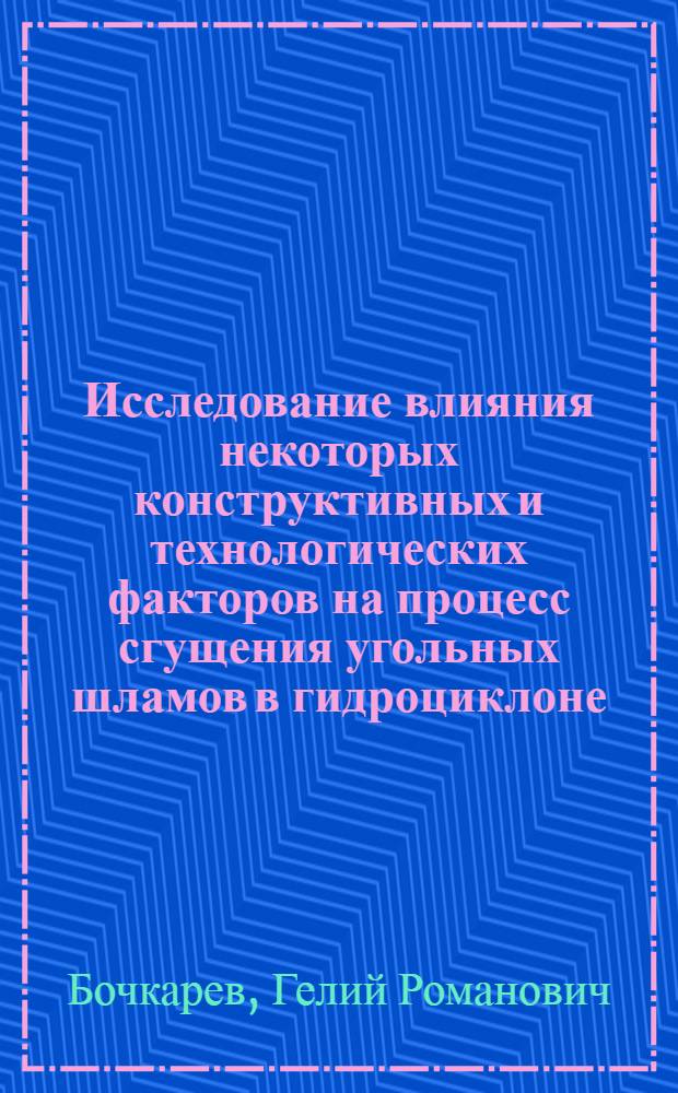 Исследование влияния некоторых конструктивных и технологических факторов на процесс сгущения угольных шламов в гидроциклоне : Автореферат дис. на соискание учен. степени кандидата техн. наук
