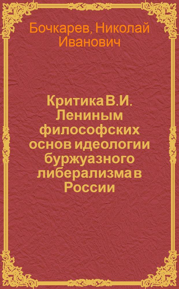 Критика В.И. Лениным философских основ идеологии буржуазного либерализма в России (1907-1914 гг.) : Автореферат дис. на соискание учен. степени кандидата филос. наук