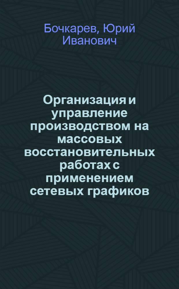 Организация и управление производством на массовых восстановительных работах с применением сетевых графиков : (По материалам ликвидации последствий землетрясения в г. Ташкенте 1966-67 гг.) : Автореферат дис. на соискание учен. степени канд. техн. наук : (594)