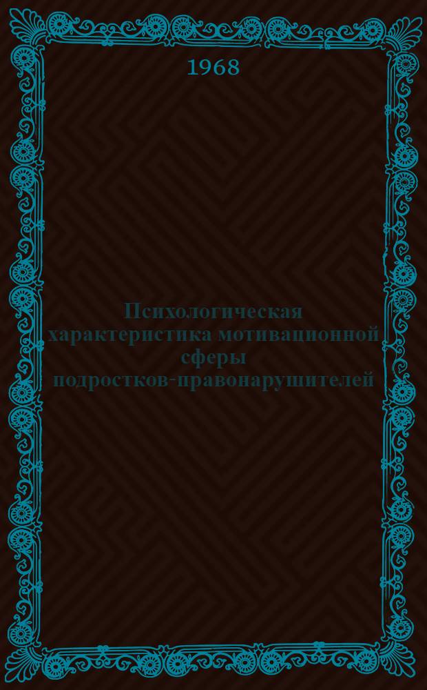 Психологическая характеристика мотивационной сферы подростков-правонарушителей : Автореферат дис. на соискание учен. степени канд. пед. наук по психологии : (731)