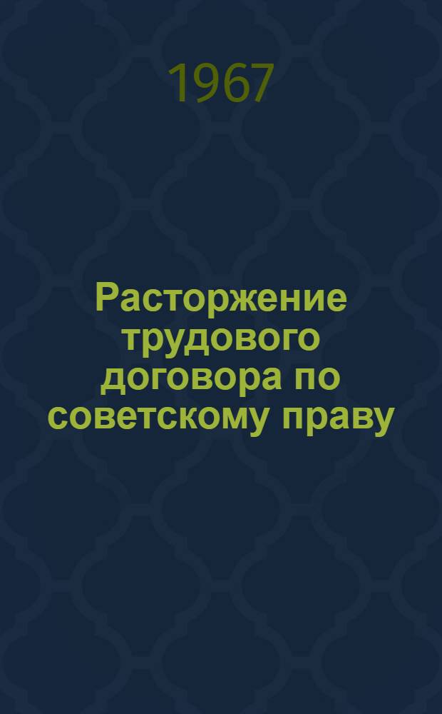 Расторжение трудового договора по советскому праву : По материалам БССР : Автореферат дис. на соискание учен. степени канд. юрид. наук