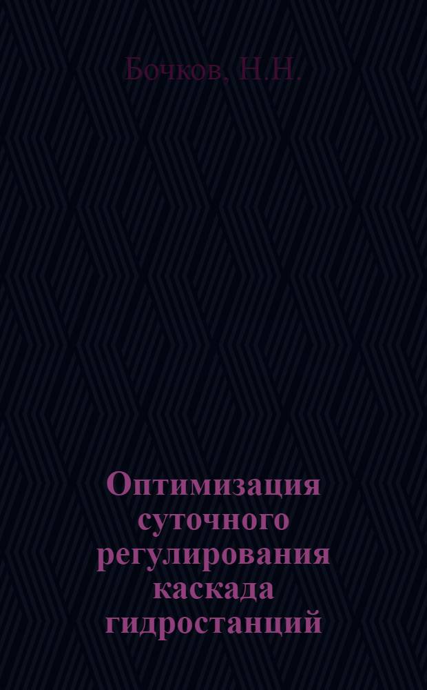 Оптимизация суточного регулирования каскада гидростанций : Автореферат дис. на соискание учен. степени канд. техн. наук : (254)