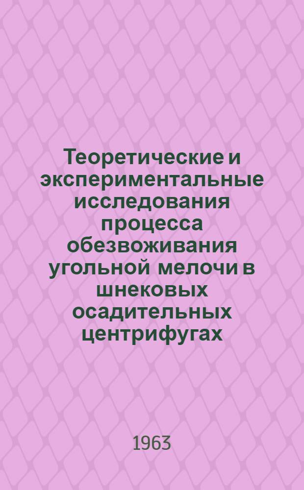 Теоретические и экспериментальные исследования процесса обезвоживания угольной мелочи в шнековых осадительных центрифугах : Автореферат дис., представл. на соискание учен. степени кандидата техн. наук