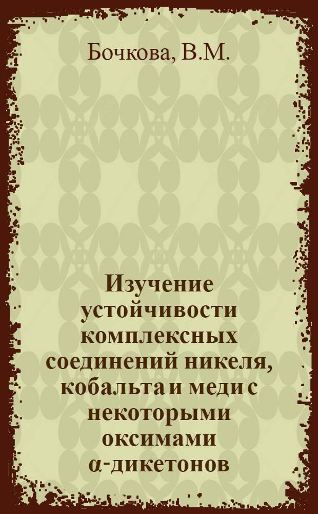 Изучение устойчивости комплексных соединений никеля, кобальта и меди с некоторыми оксимами α-дикетонов : Автореферат дис. на соискание учен. степени кандидата хим. наук