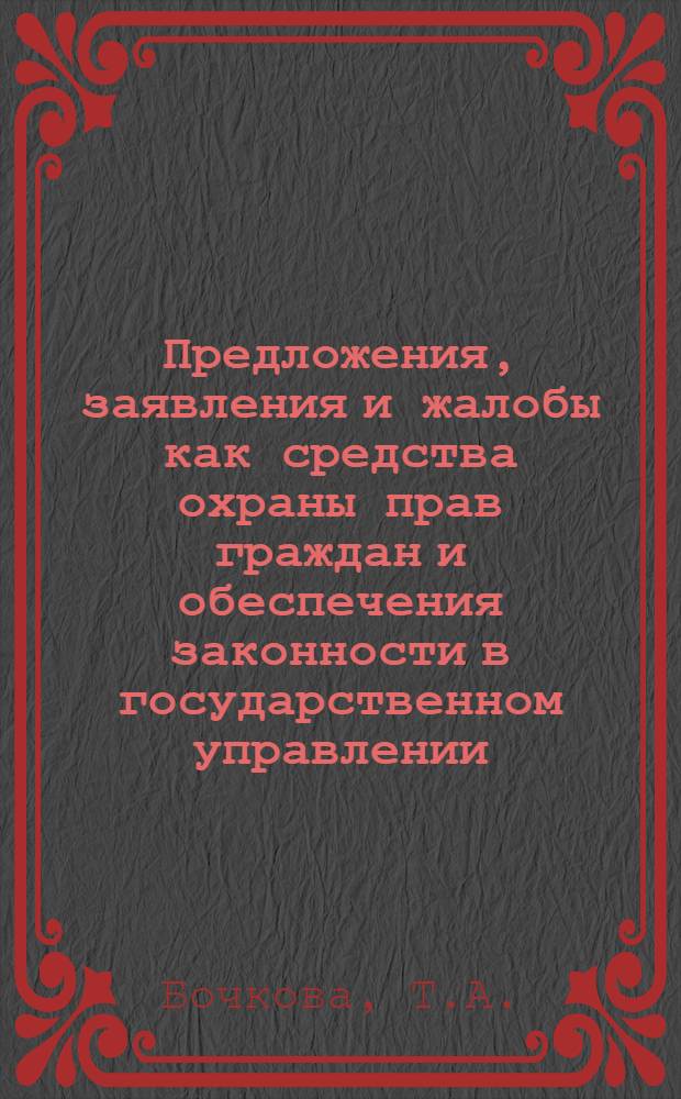 Предложения, заявления и жалобы как средства охраны прав граждан и обеспечения законности в государственном управлении : Автореферат дис. на соискание учен. степени канд. юрид. наук