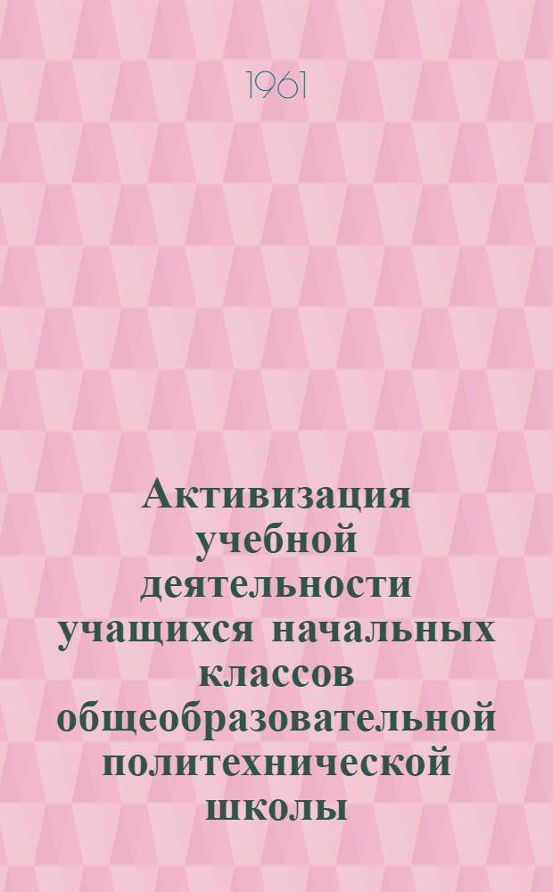 Активизация учебной деятельности учащихся начальных классов общеобразовательной политехнической школы (на материале арифметики) : Автореферат дис. на соискание учен. степени кандидата пед. наук