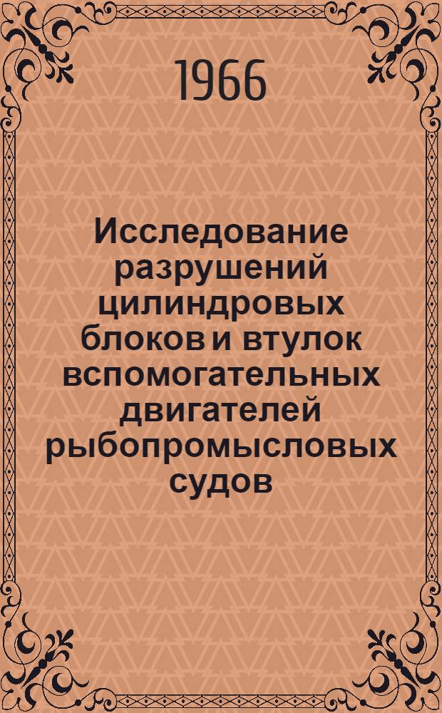 Исследование разрушений цилиндровых блоков и втулок вспомогательных двигателей рыбопромысловых судов : Автореферат дис. на соискание учен. степени канд. техн. наук