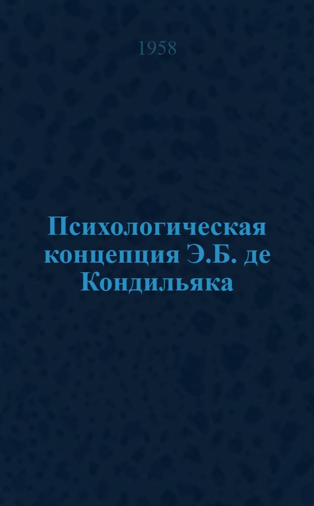 Психологическая концепция Э.Б. де Кондильяка : Автореферат дис. на соискание учен. степени кандидата пед. наук (по психологии)