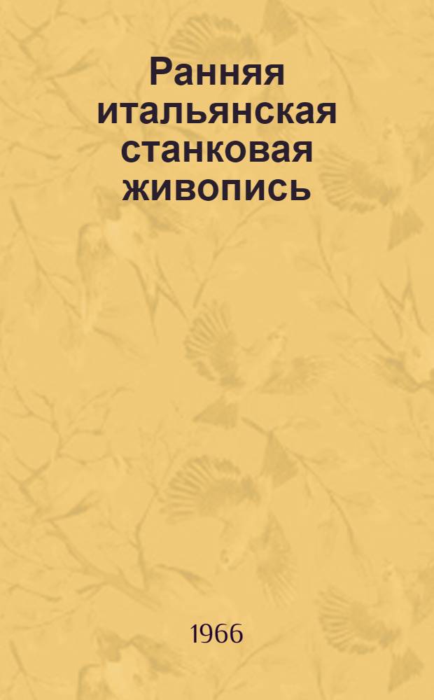 Ранняя итальянская станковая живопись : Альбом репродукций : Пер. с венг.