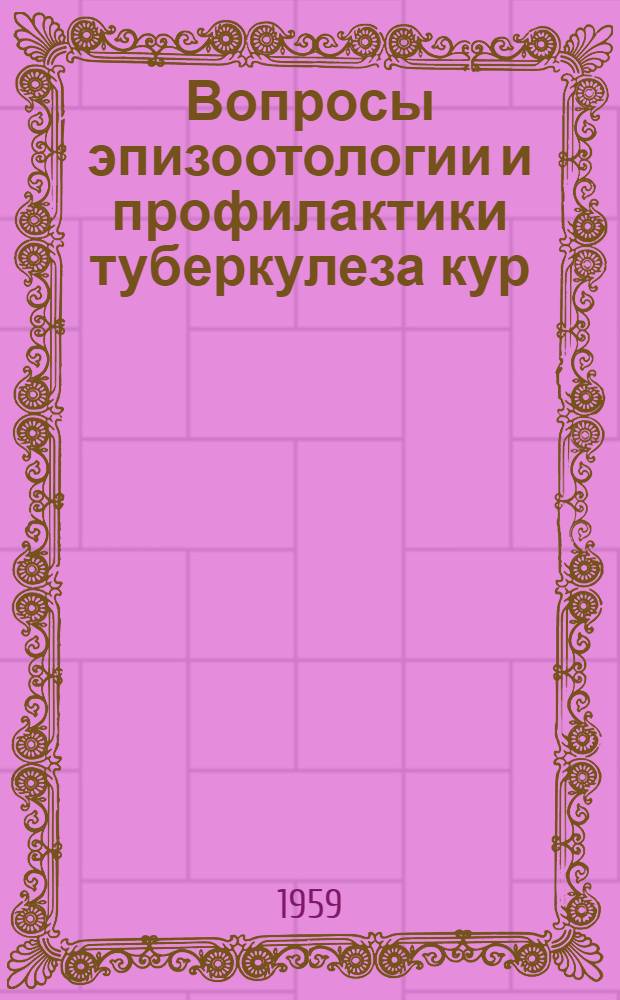 Вопросы эпизоотологии и профилактики туберкулеза кур : Автореферат дис., представл. на соискание учен. степени кандидата вет. наук