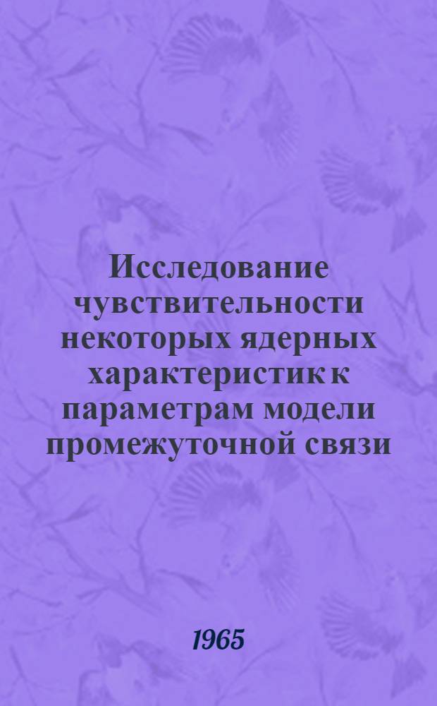 Исследование чувствительности некоторых ядерных характеристик к параметрам модели промежуточной связи
