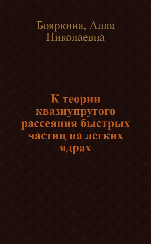 К теории квазиупругого рассеяния быстрых частиц на легких ядрах : Автореферат дис. на соискание учен. степени кандидата физ.-мат. наук