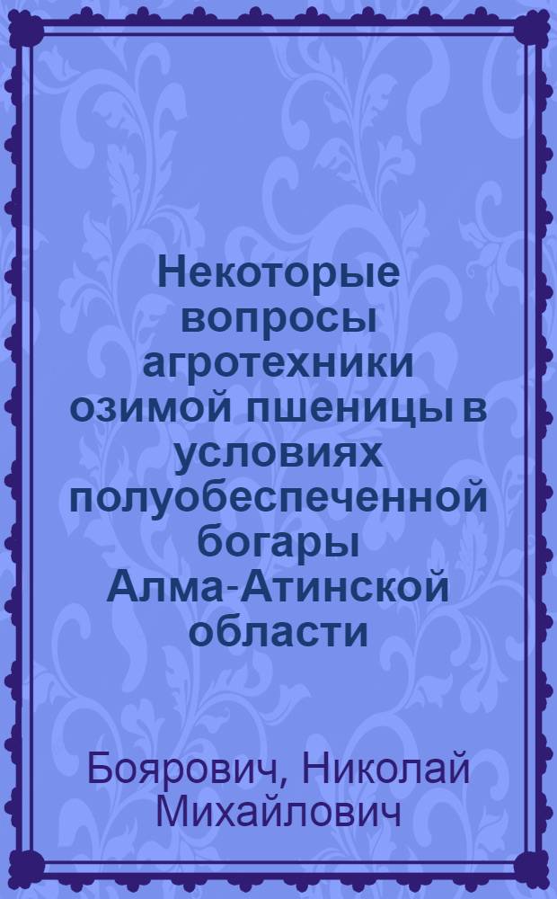 Некоторые вопросы агротехники озимой пшеницы в условиях полуобеспеченной богары Алма-Атинской области : Автореферат дис. на соискание учен. степени кандидата с.-х. наук