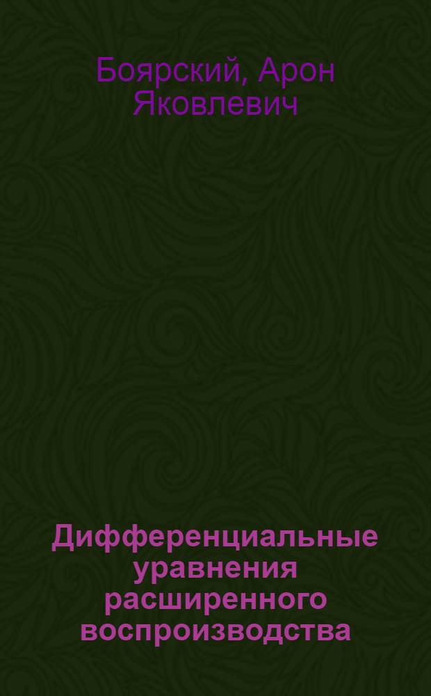 Дифференциальные уравнения расширенного воспроизводства