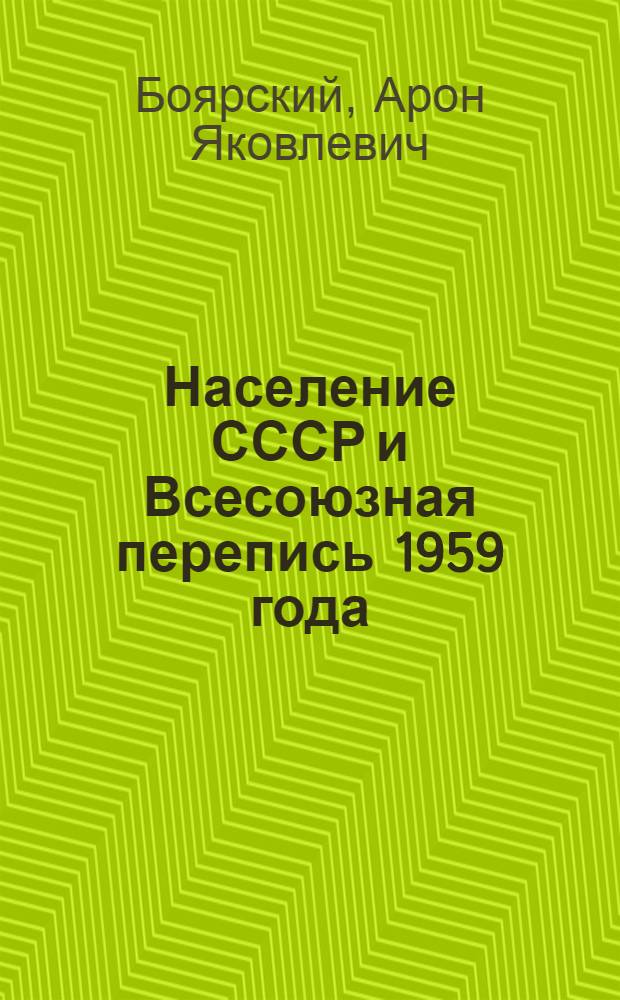 Население СССР и Всесоюзная перепись 1959 года