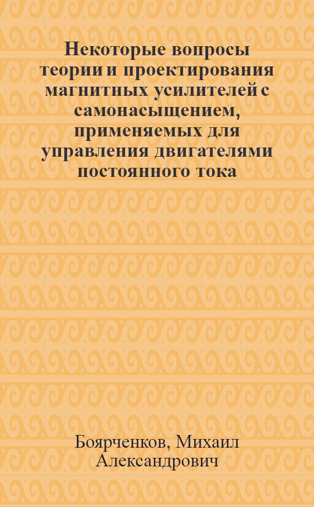 Некоторые вопросы теории и проектирования магнитных усилителей с самонасыщением, применяемых для управления двигателями постоянного тока : Автореферат дис. на соискание учен. степени кандидата техн. наук