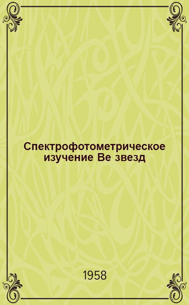 Спектрофотометрическое изучение Ве звезд : Автореферат дис. на соискание учен. степени кандидата физ.-мат. наук