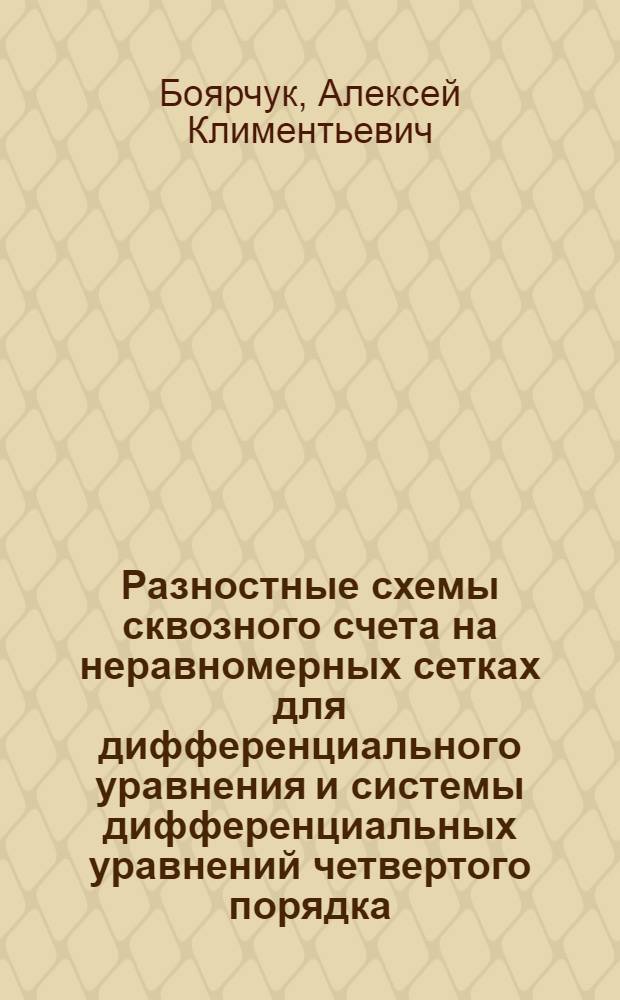 Разностные схемы сквозного счета на неравномерных сетках для дифференциального уравнения и системы дифференциальных уравнений четвертого порядка : Автореферат дис. на соискание учен. степени кандидата физ.-мат. наук