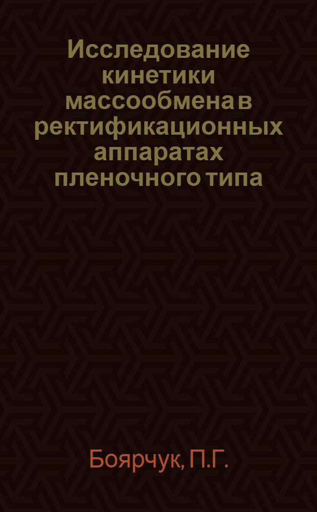 Исследование кинетики массообмена в ректификационных аппаратах пленочного типа : Автореферат дис., представл. на соискание учен. степени кандидата техн. наук