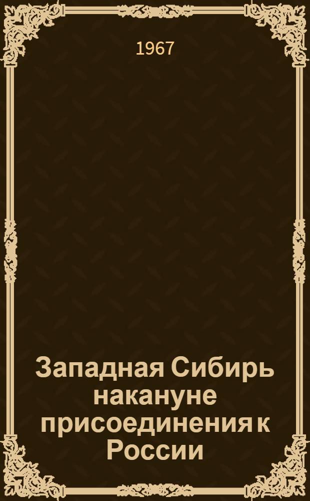 Западная Сибирь накануне присоединения к России; Сельскохозяйственное освоение Западной Сибири русскими в феодальную эпоху: Доклад, обобщающий содержание науч. трудов, представл. на соискание учен. степени д-ра ист. наук (вместо автореф.) / Ленингр. отд-ние Ин-та истории АН СССР