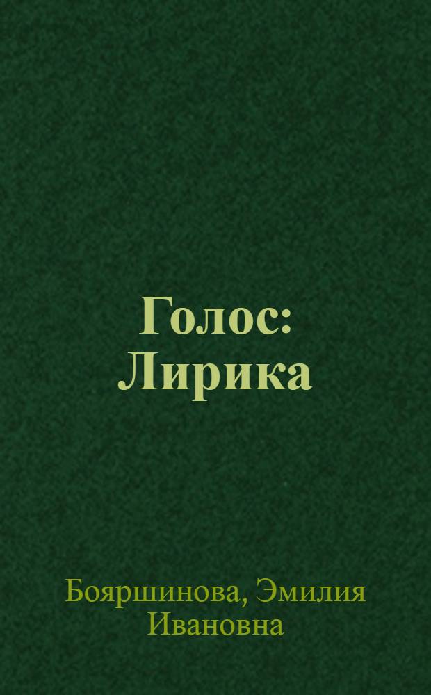 Голос : Лирика