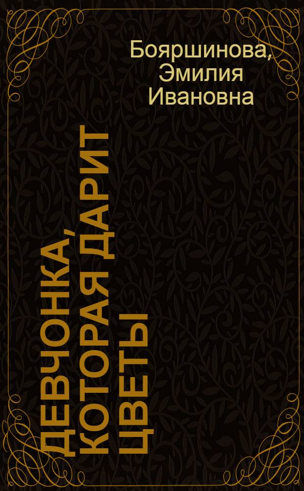 Девчонка, которая дарит цветы : Стихи