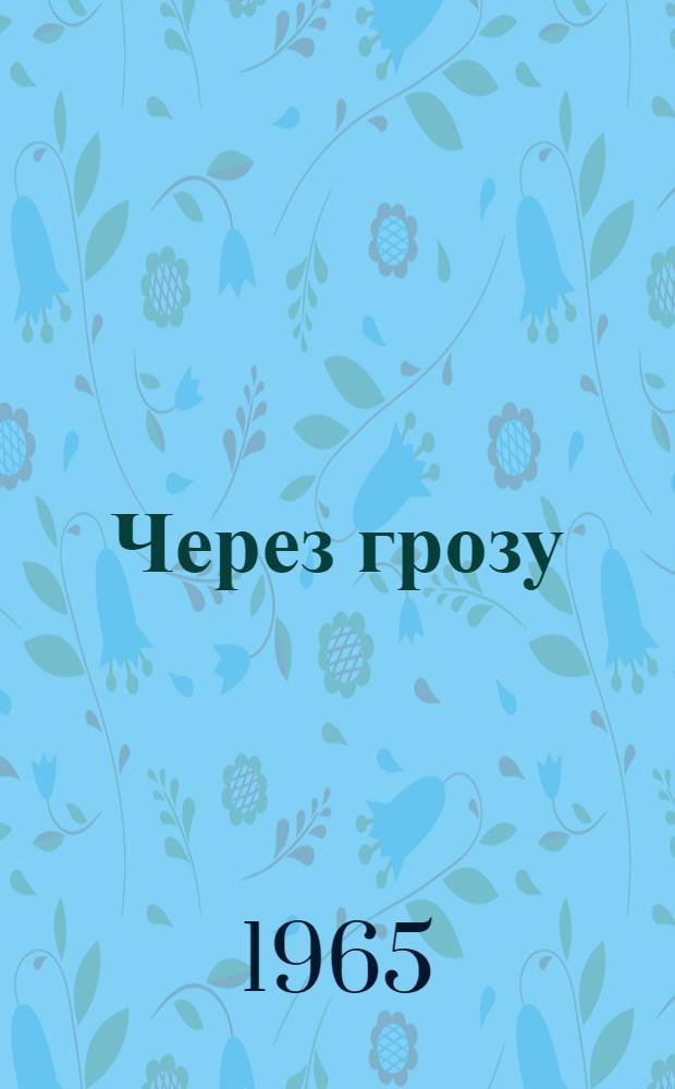 Через грозу : Лирич. стихи