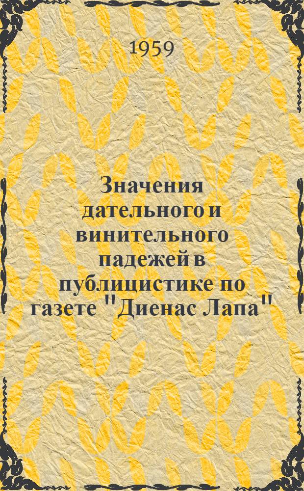 Значения дательного и винительного падежей в публицистике по газете "Диенас Лапа" : Автореферат дис. на соискание учен. степени кандидата филол. наук