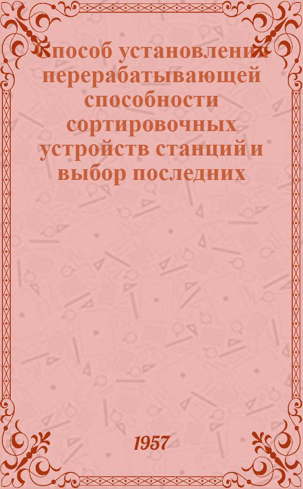 Способ установления перерабатывающей способности сортировочных устройств станций и выбор последних : Автореферат дис. на соискание учен. степени кандидата техн. наук