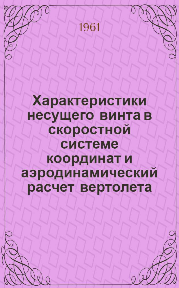 Характеристики несущего винта в скоростной системе координат и аэродинамический расчет вертолета; Формулы для расчета сил и крутящего момента несущего винта вертолета с шарнирным креплением лопастей