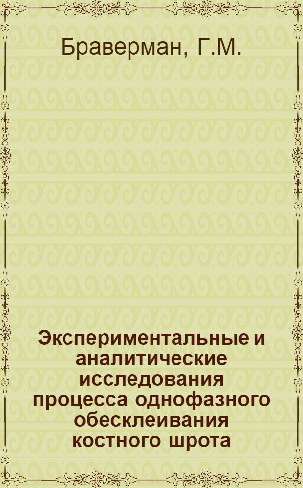 Экспериментальные и аналитические исследования процесса однофазного обесклеивания костного шрота : Автореферат дис. на соискание учен. степени канд. техн. наук : (175)