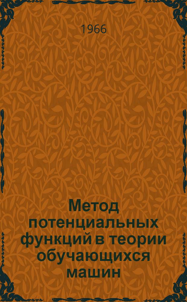 Метод потенциальных функций в теории обучающихся машин : Автореферат дис. на соискание учен. степени д-ра техн. наук