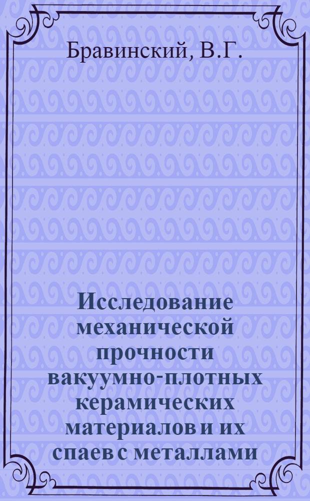 Исследование механической прочности вакуумно-плотных керамических материалов и их спаев с металлами : Автореферат дис. на соискание учен. степени кандидата физ.-мат. наук
